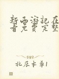 新西游记在线观看免费完整版