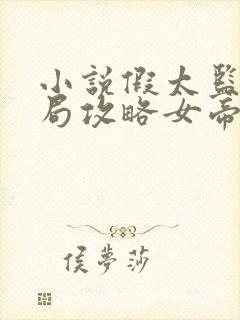 小说假太监:开局攻略女帝