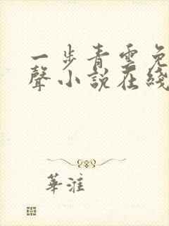 一步青云免费有声小说在线收听