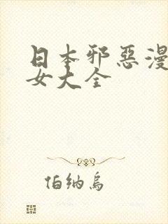 日本邪恶漫画少女大全