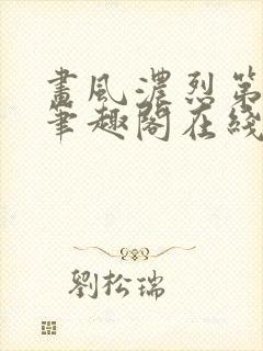 画风浓烈第三部笔趣阁在线阅读