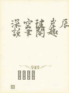 深空彼岸辰东小说笔阁趣