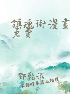 镇魂街漫画哪里免费