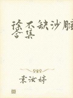 徐不缺沙雕动画合集