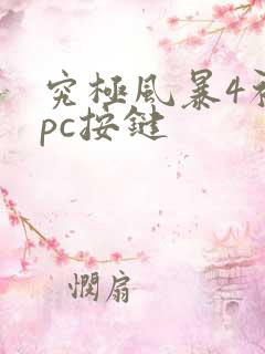 究极风暴4初始pc按键