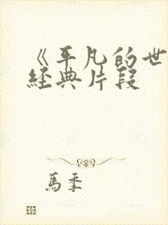 《平凡的世界》经典片段