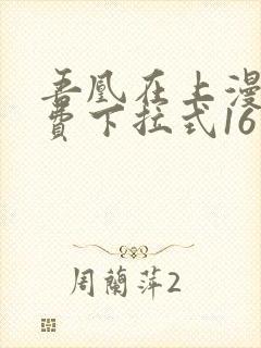 吾凰在上漫画免费下拉式16话