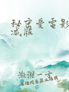 秘密爱电影未删减版