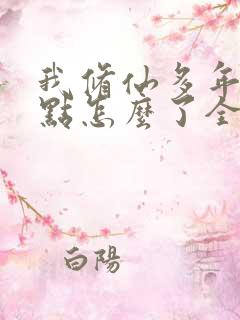 我修仙多年强亿点怎么了全集免费完整版