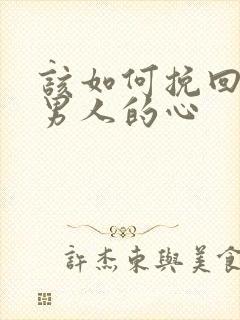 该如何挽回一个男人的心