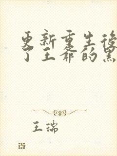 更新重生后我成了王爷的黑月光