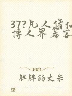 37?凡人修仙传人界篇客户端