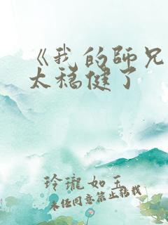 《我的师兄实在太稳健了