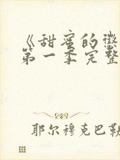 《甜蜜的惩罚》第一季完整版在线观看