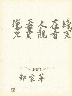 猎毒人在线全集免费观看完整版