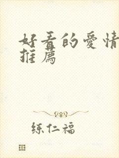 好看的爱情电影推荐