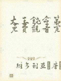 大王饶命第二季免费观看完整版动漫