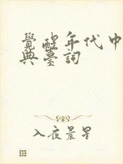 觉醒年代中的经典台词