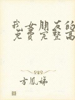 我女朋友的妈妈免费完整高清电视剧