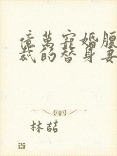 亿万宠婚腹黑总裁的替身妻