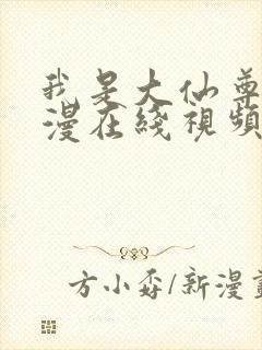 我是大仙尊动态漫在线视频免费观看