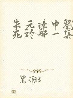 朱元璋中刘伯温死于哪一集