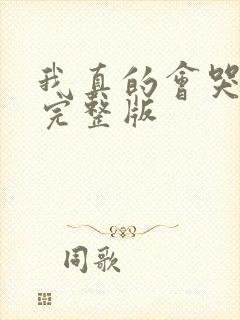 我真的会哭原唱完整版