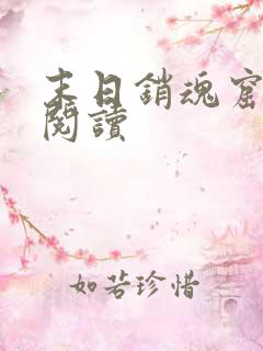 末日销魂窟在线阅读