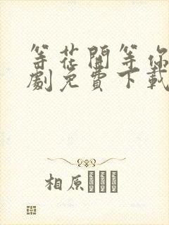 等花开等你归短剧免费下载