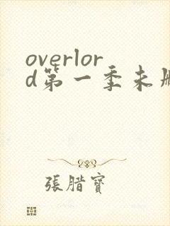 overlord第一季未删减版在线观看