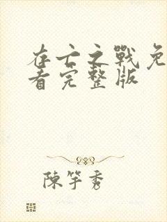 存亡之战免费观看完整版