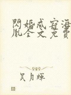 闪婚成宠海彤战胤全文免费阅读