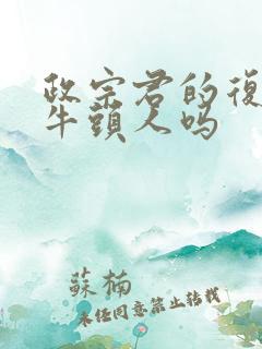 政宗君的复仇有牛头人吗