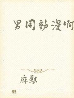 男同动漫啊啊啊