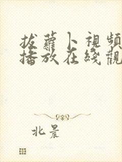 拔萝卜视频免费播放在线观看