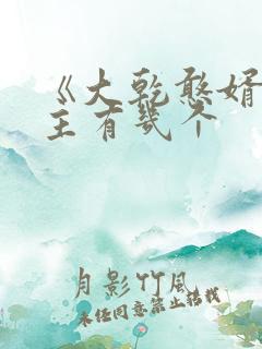 《大乾憨婿》女主有几个