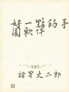 好一点的手机修图软件