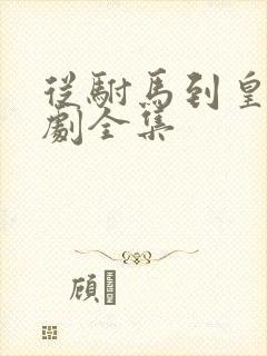 从驸马到皇上短剧全集