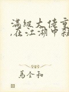 满级大佬重生后,在江湖中杀疯了