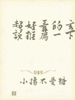 超好看的玄幻小说推荐一下