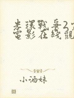 光环战争2完整电影在线观看高清