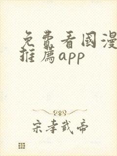 免费看国漫软件推荐app