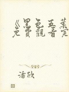 《黑色五叶草》免费观看完整版樱花