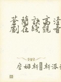 苍兰诀高清电视剧在线观看完整版