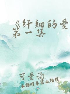 《纤细的爱情》第一集
