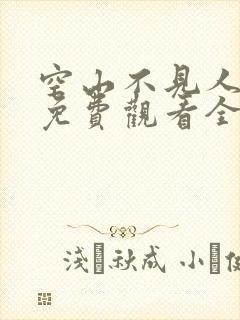 空山不见人短剧免费观看全集在线