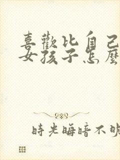 喜欢比自己大的女孩子怎么追