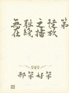 无耻之徒第十季在线播放