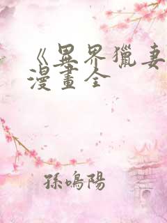 《异界猎妻人》漫画全