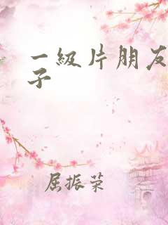 一级片朋友的妻子